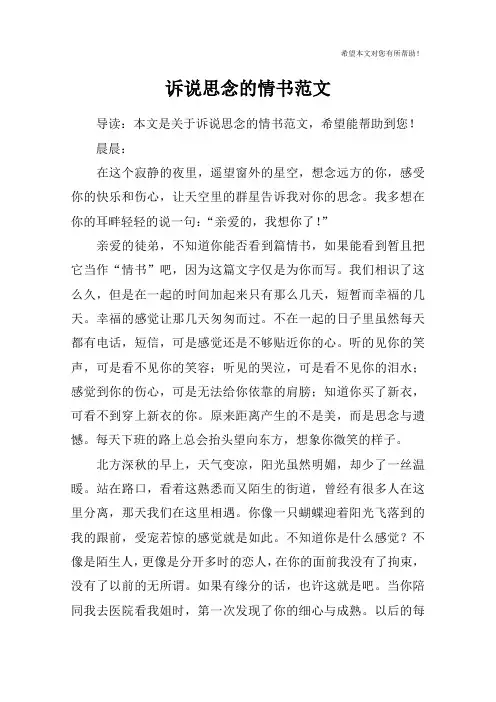 诉说思念的情书范文