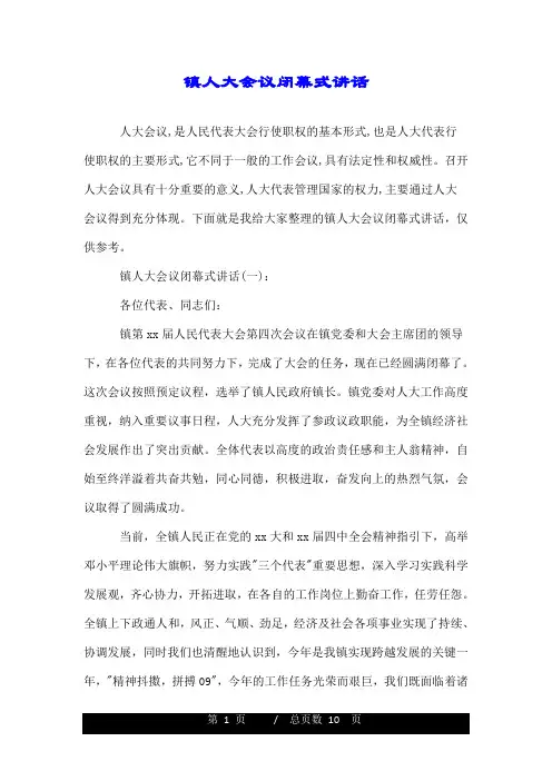 镇人大会议闭幕式讲话.doc