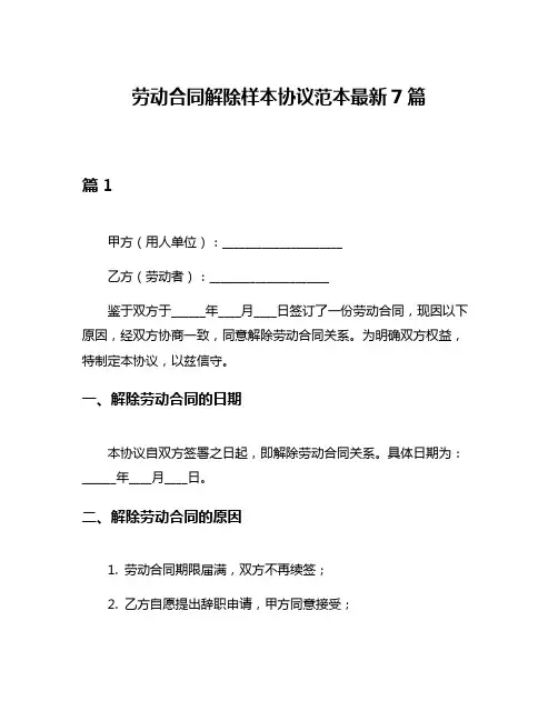 劳动合同解除样本协议范本最新7篇