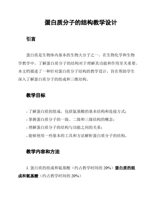 蛋白质分子的结构教学设计