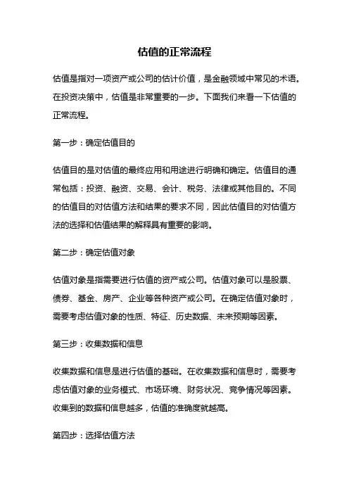 估值的正常流程