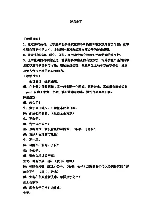 四年级下数学教学实录-游戏公平-北师大版