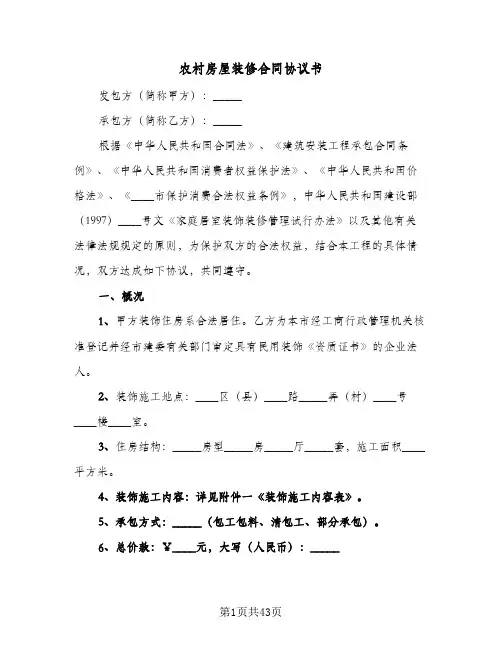 农村房屋装修合同协议书(4篇)