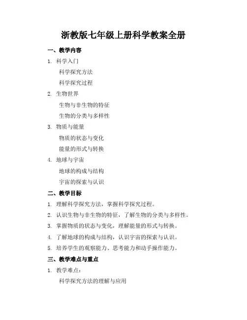 浙教版七年级上册科学教案全册