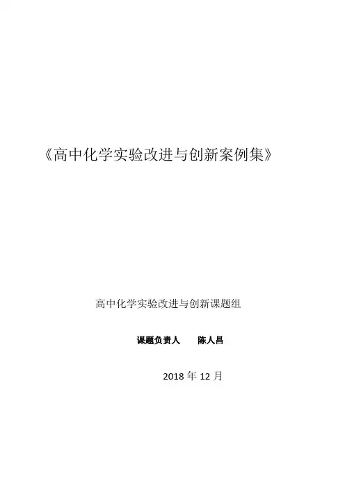 高中化学最新实验改进与创新案例55个