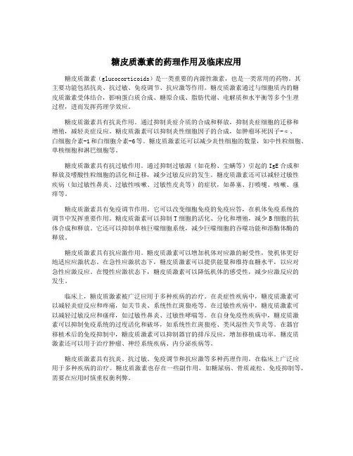糖皮质激素的药理作用及临床应用