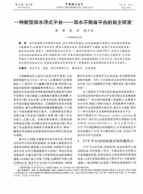 一种新型深水浮式平台——深水不倒翁平台的自主研发