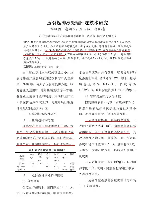 1、压裂返排液处理回注技术研究