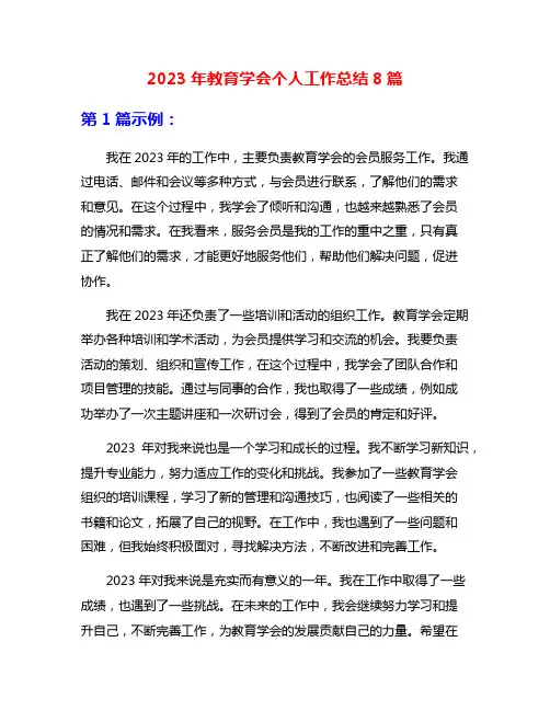 2023年教育学会个人工作总结8篇
