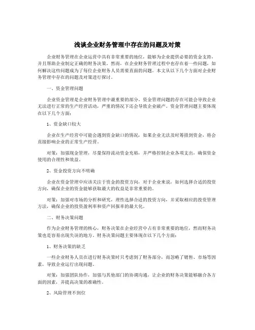 浅谈企业财务管理中存在的问题及对策