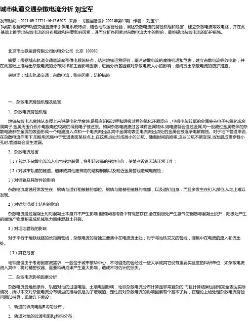 城市轨道交通杂散电流分析刘宝军