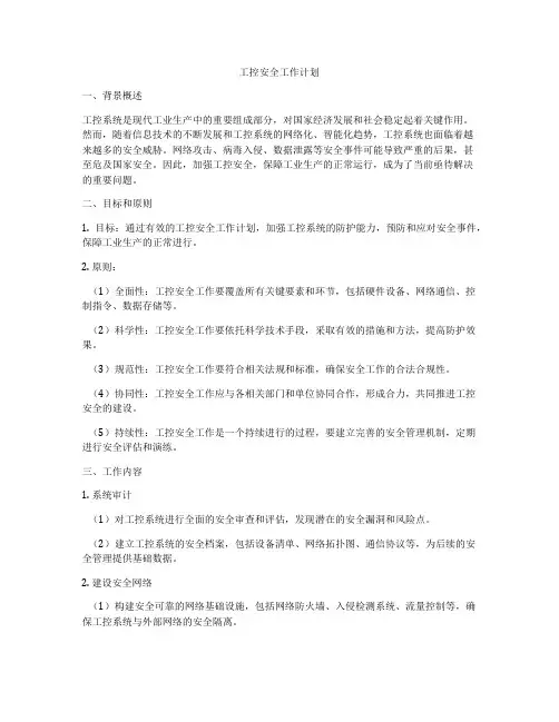 工控安全工作计划