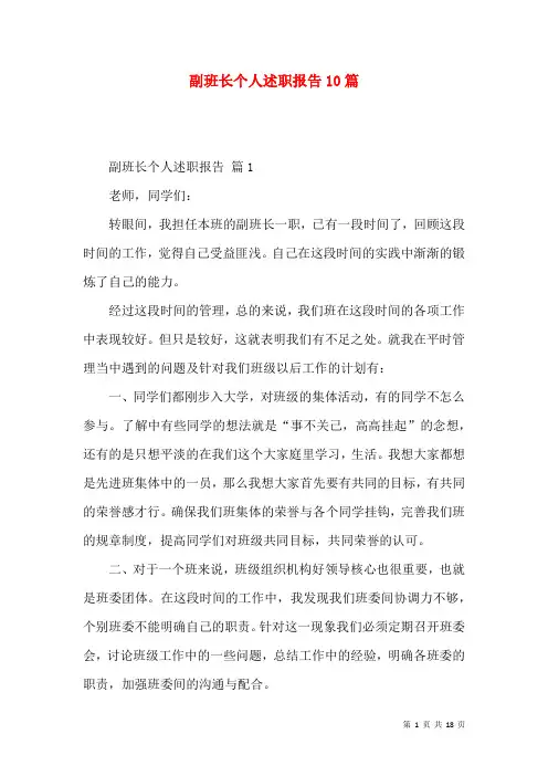 副班长个人述职报告10篇