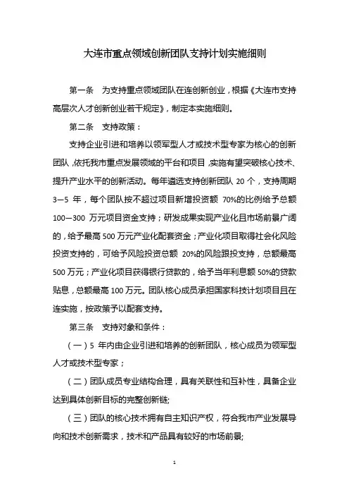 大连市重点领域创新团队支持计划实施细则(1.4)