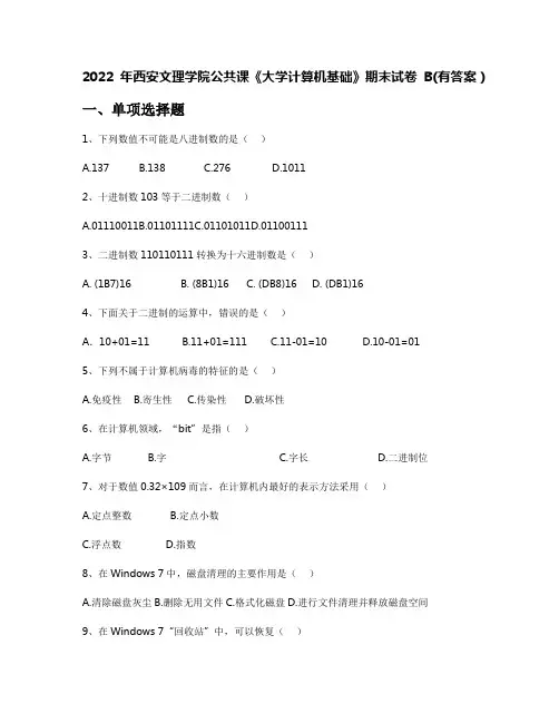 2022年西安文理学院公共课《大学计算机基础》期末试卷B(有答案)