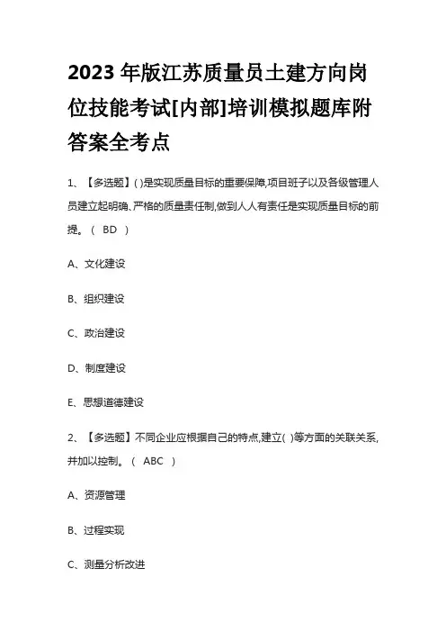 2023年版江苏质量员土建方向岗位技能考试[内部]培训模拟题库附答案全考点