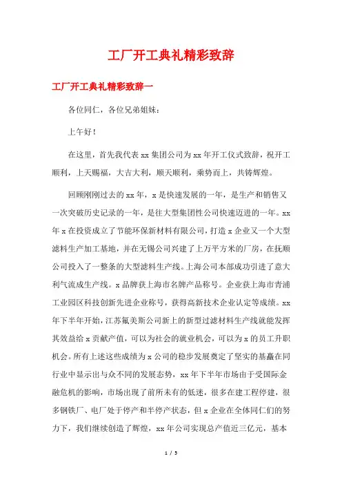 工厂开工典礼精彩致辞
