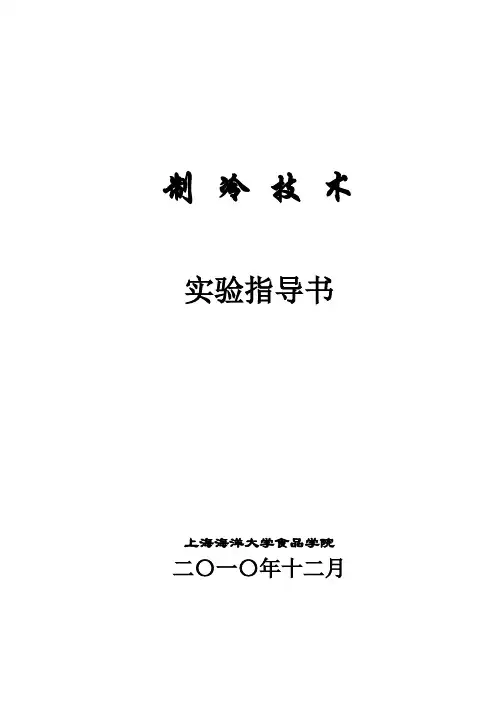 《制冷技术》实验指导书
