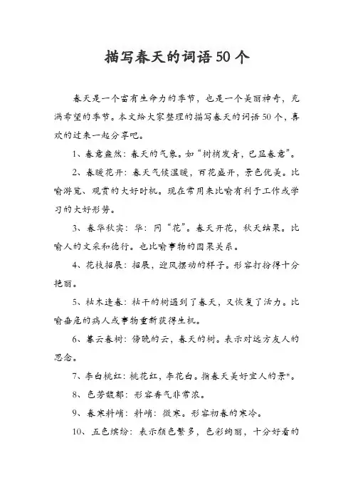描写春天的词语50个