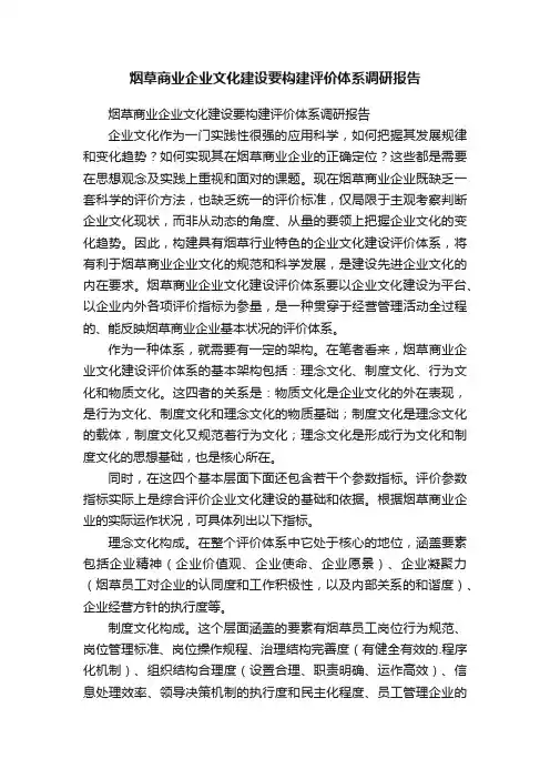 烟草商业企业文化建设要构建评价体系调研报告