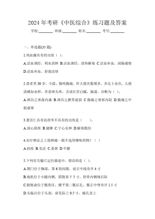 2024年考研《中医综合》练习题及答案