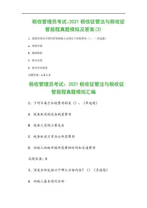 税收管理员考试：2021税收征管法与税收征管规程真题模拟及答案(3)