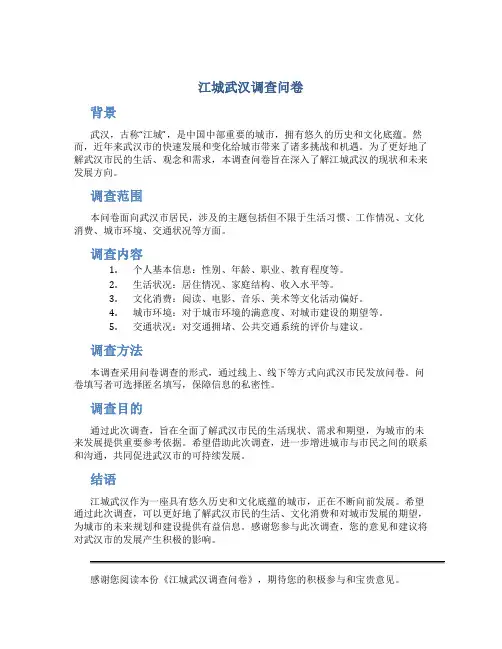 江城武汉调查问卷