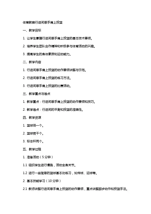 体育教案行进间单手肩上投篮