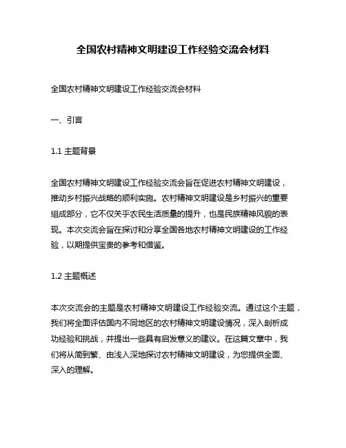 全国农村精神文明建设工作经验交流会材料