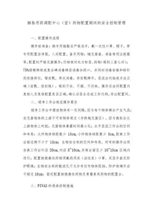 静脉用药调配中心(室)药物配置期间的安全控制管理