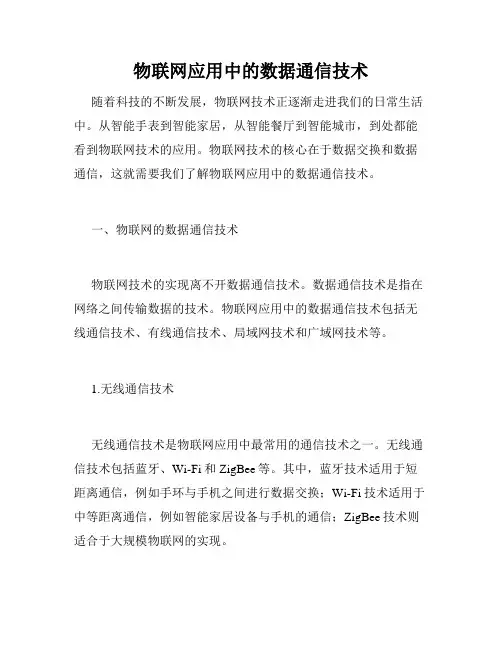 物联网应用中的数据通信技术