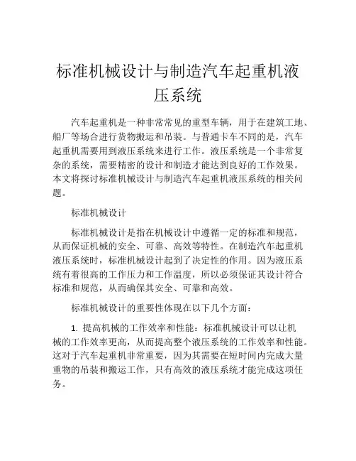 标准机械设计与制造汽车起重机液压系统