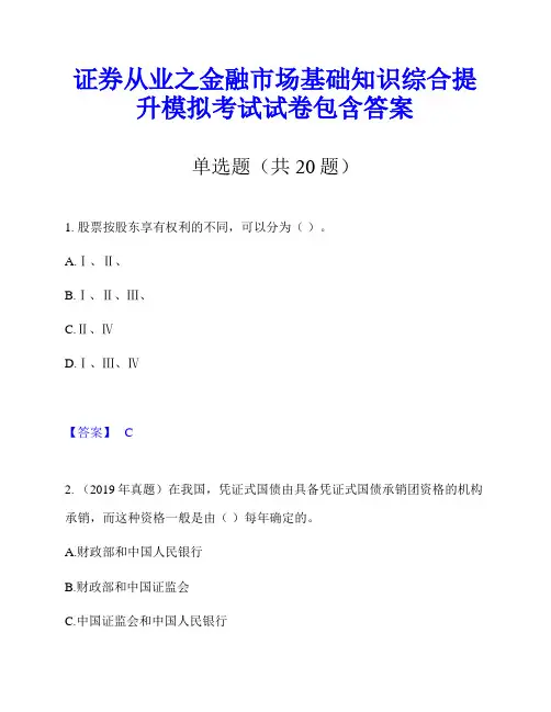 证券从业之金融市场基础知识综合提升模拟考试试卷包含答案