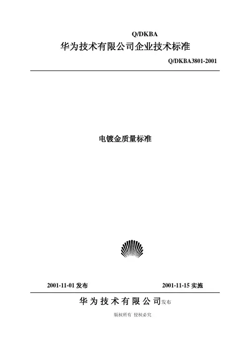 DKBA3801-2001电镀金质量标准