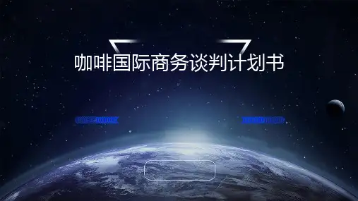 咖啡国际商务谈判计划书