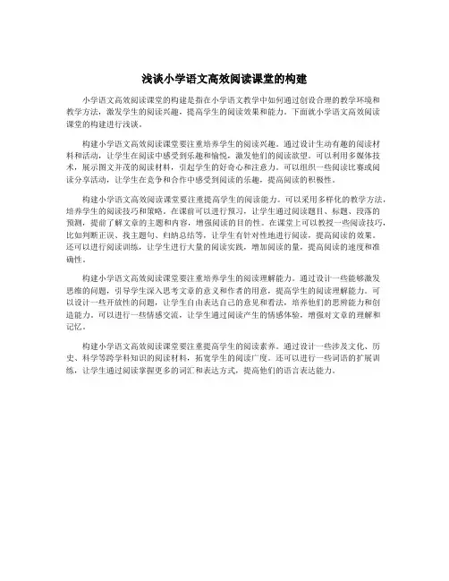 浅谈小学语文高效阅读课堂的构建
