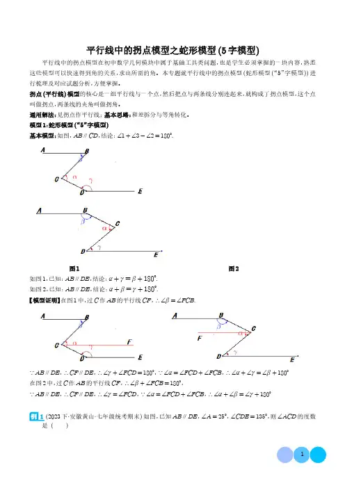 平行线中的拐点模型之蛇形模型(5字模型)(学生版)-2023-2024学年七年级数学常见几何模型归纳
