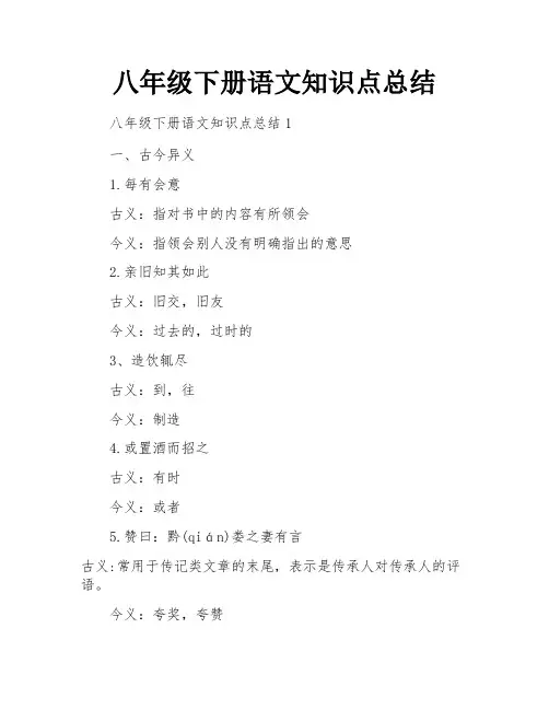 八年级下册语文知识点总结