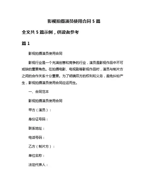 影视拍摄演员使用合同5篇