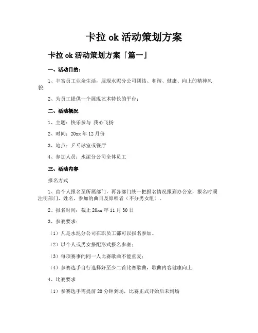 卡拉ok活动策划方案