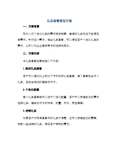 礼品套餐策划方案