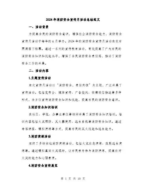 2024年消防安全宣传月活动总结范文(3篇)
