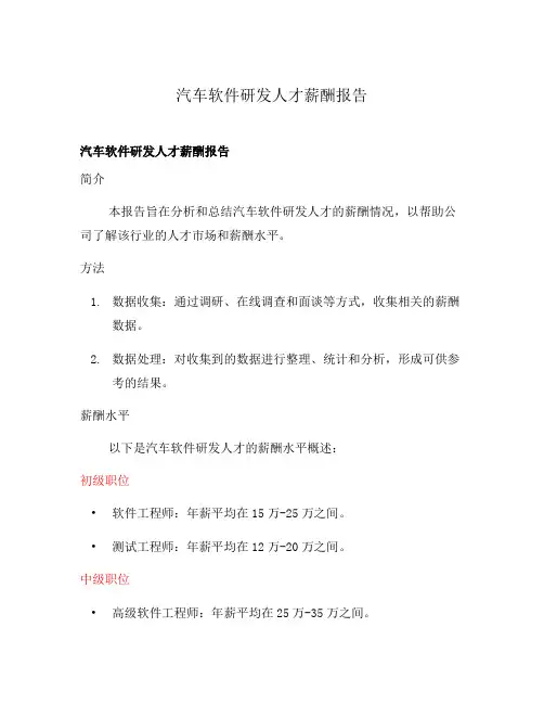 汽车软件研发人才薪酬报告