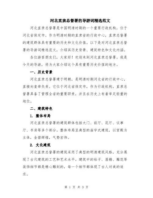 河北直隶总督署的导游词精选范文