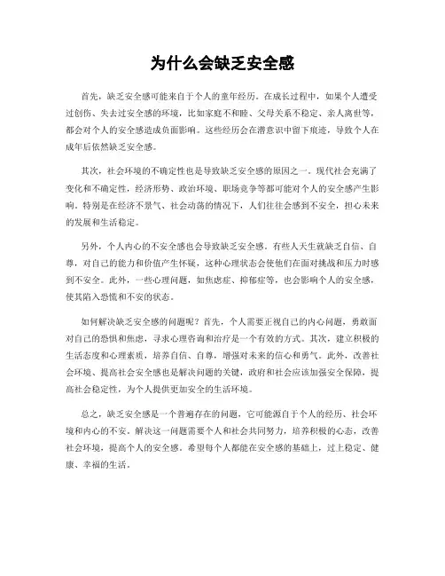 为什么会缺乏安全感