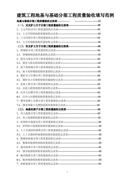 建筑工程地基与基础分部工程质量验收填写范例