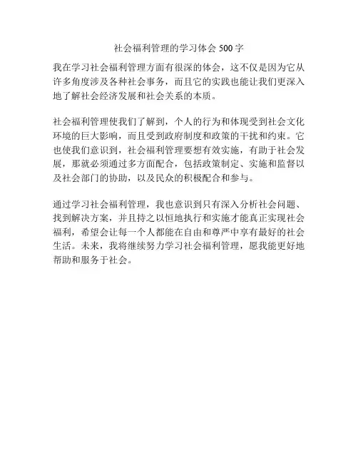 社会福利管理的学习体会500字