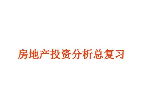 房地产投资分析总复习