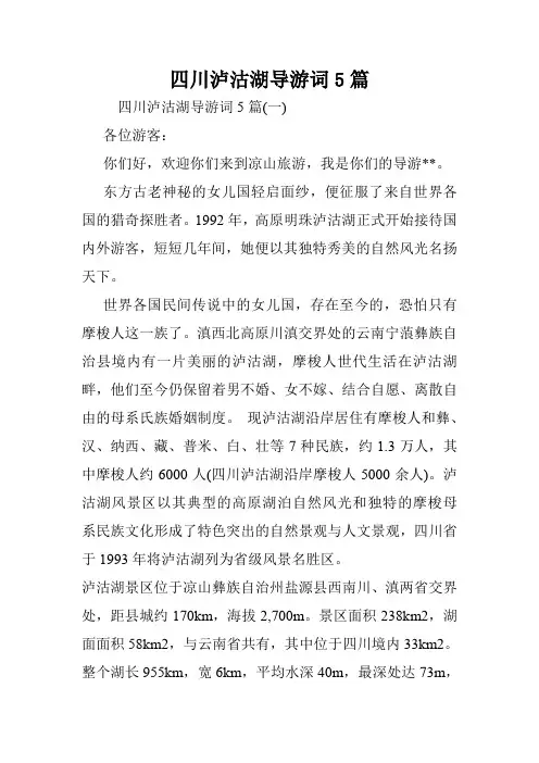 四川泸沽湖导游词5篇.doc