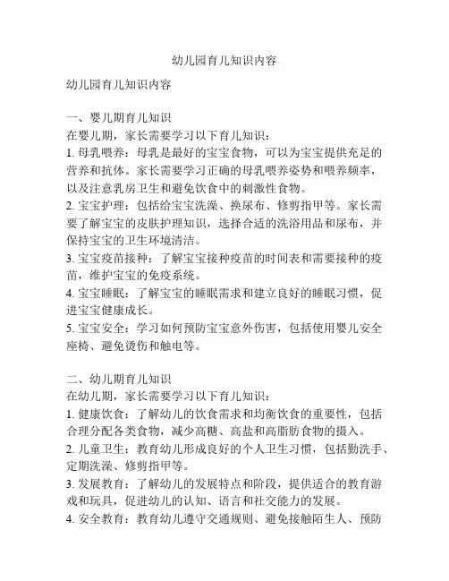 幼儿园育儿知识内容